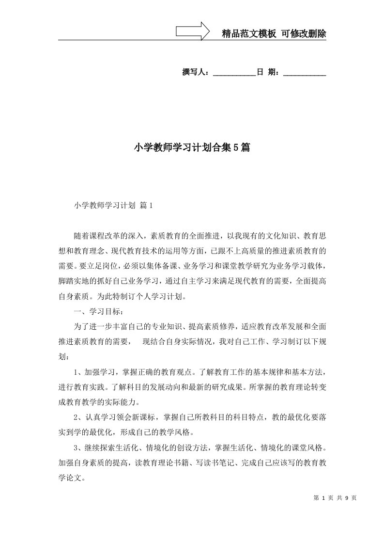 小学教师学习计划合集5篇