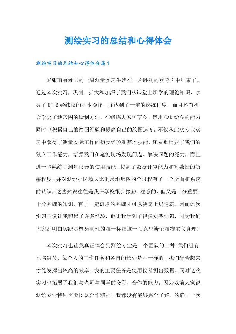 测绘实习的总结和心得体会