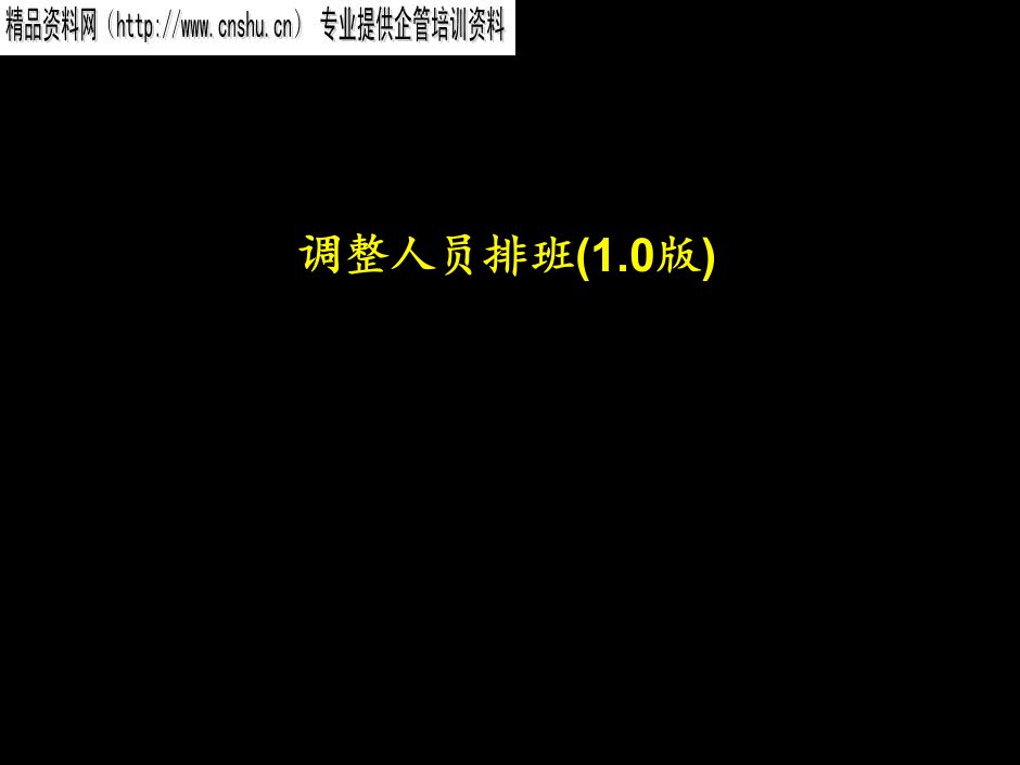 金融保险-ags1207银行调整人员排班方案