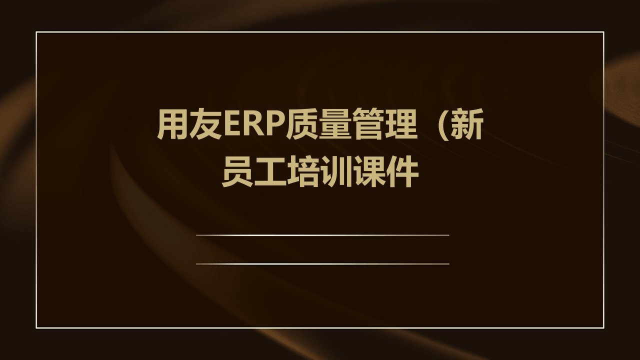 用友ERP质量管理(新员工培训)课件