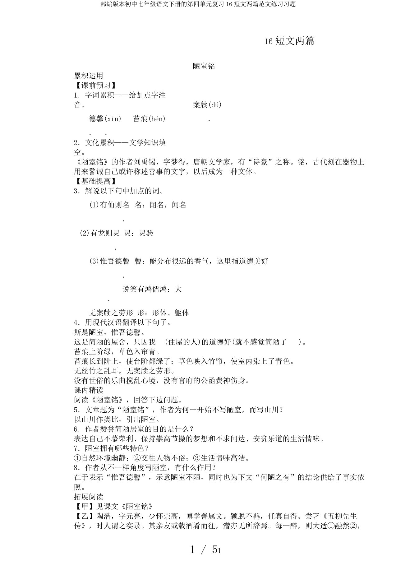 部编版本初中七年级语文下册的第四单元复习16短文两篇范文练习习题