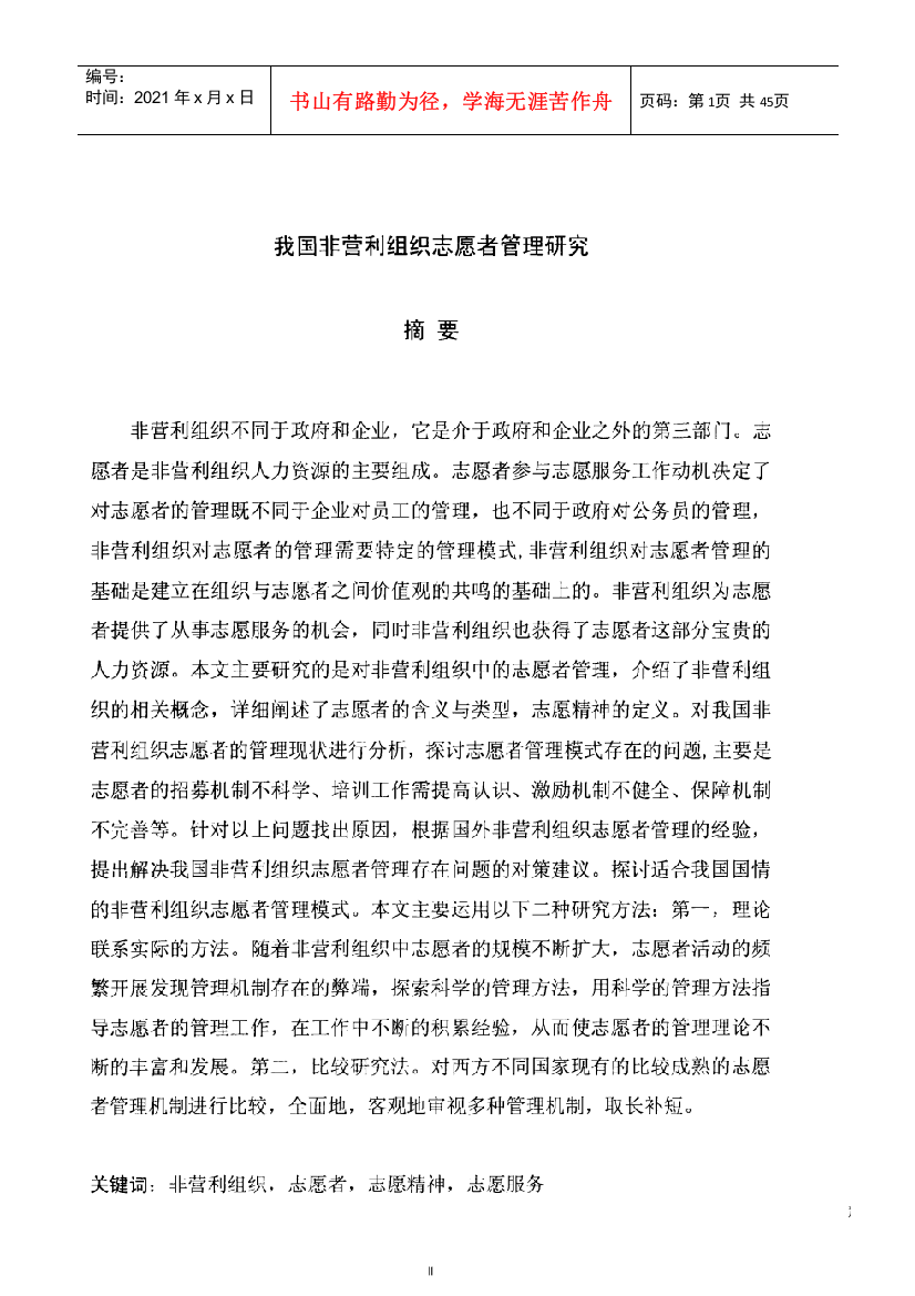 我国非营利组织志愿者管理研究教材