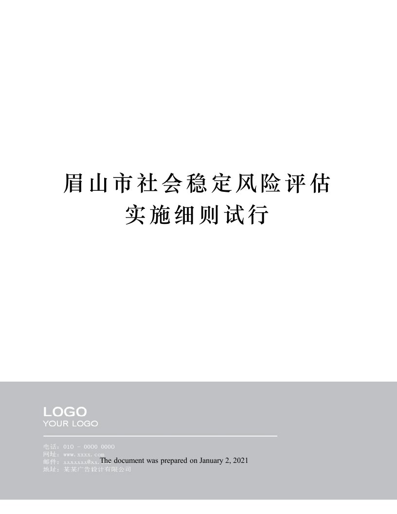 眉山市社会稳定风险评估实施细则试行