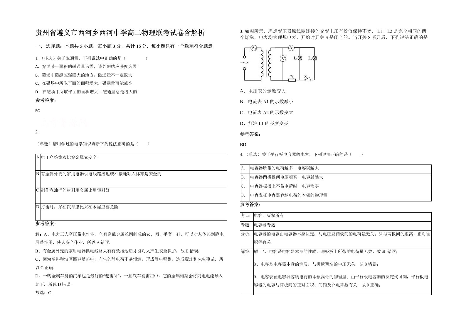 贵州省遵义市西河乡西河中学高二物理联考试卷含解析