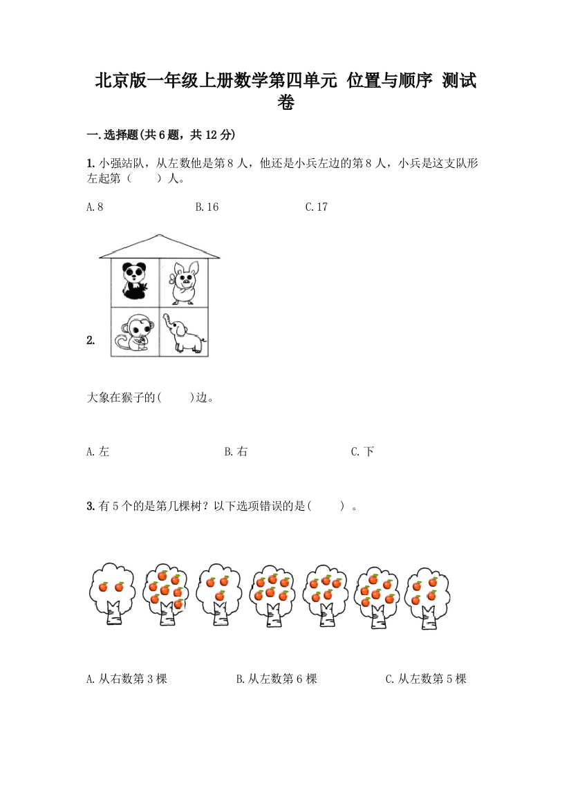 北京版一年级上册数学第四单元-位置与顺序-测试卷含答案(B卷)