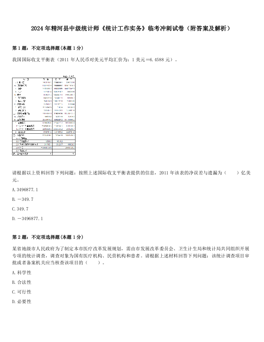 2024年精河县中级统计师《统计工作实务》临考冲刺试卷（附答案及解析）