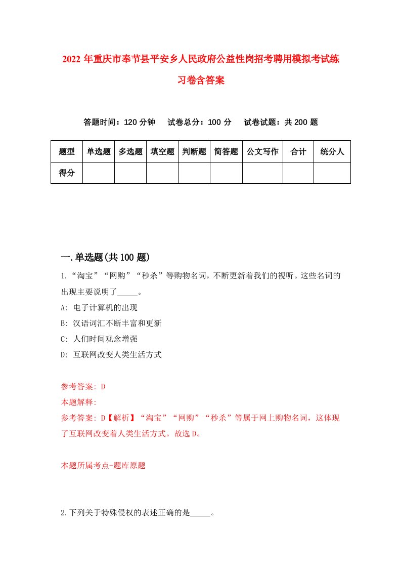 2022年重庆市奉节县平安乡人民政府公益性岗招考聘用模拟考试练习卷含答案6