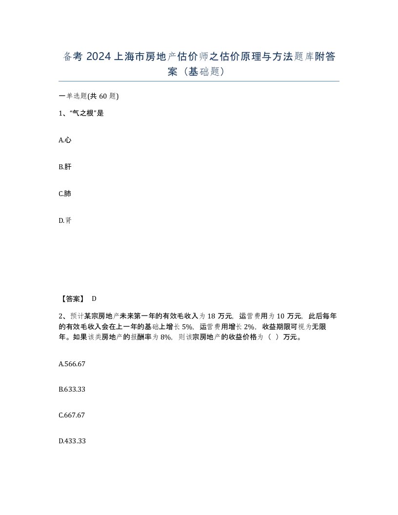 备考2024上海市房地产估价师之估价原理与方法题库附答案基础题