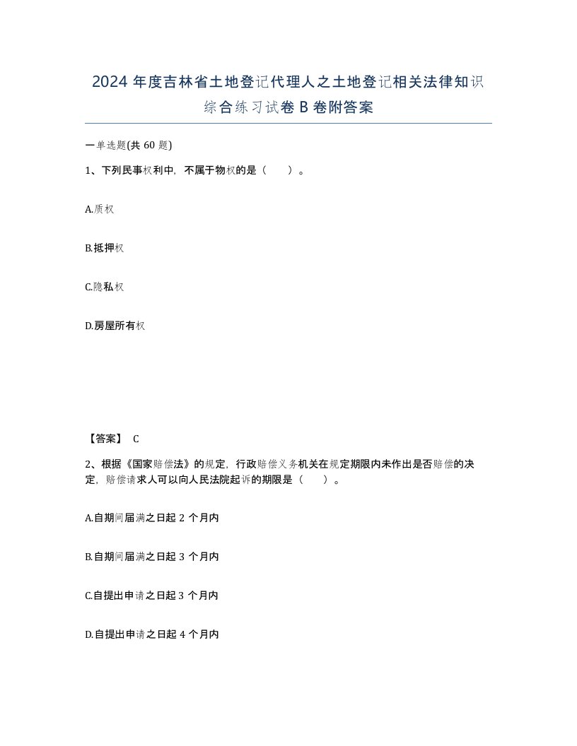 2024年度吉林省土地登记代理人之土地登记相关法律知识综合练习试卷B卷附答案