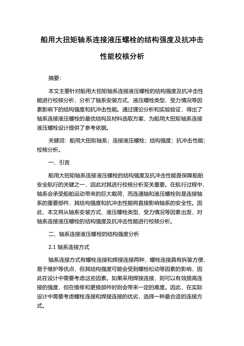 船用大扭矩轴系连接液压螺栓的结构强度及抗冲击性能校核分析