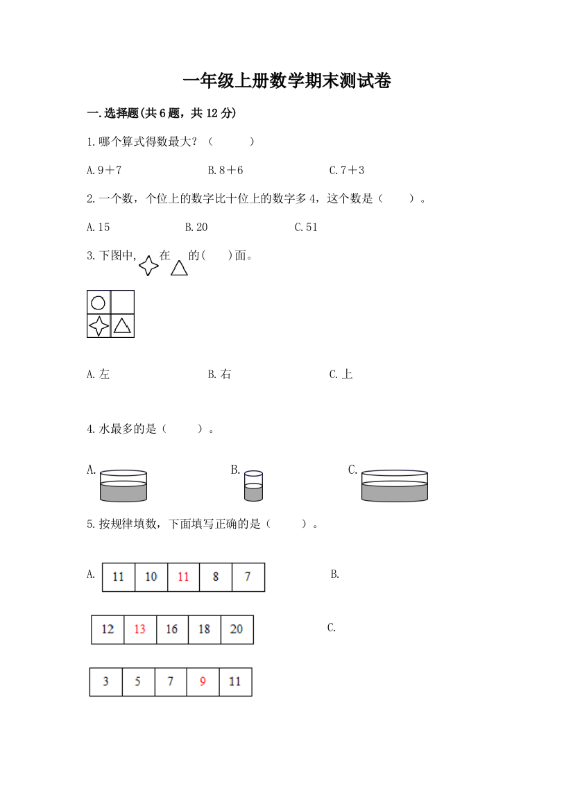 一年级上册数学期末测试卷及精品答案