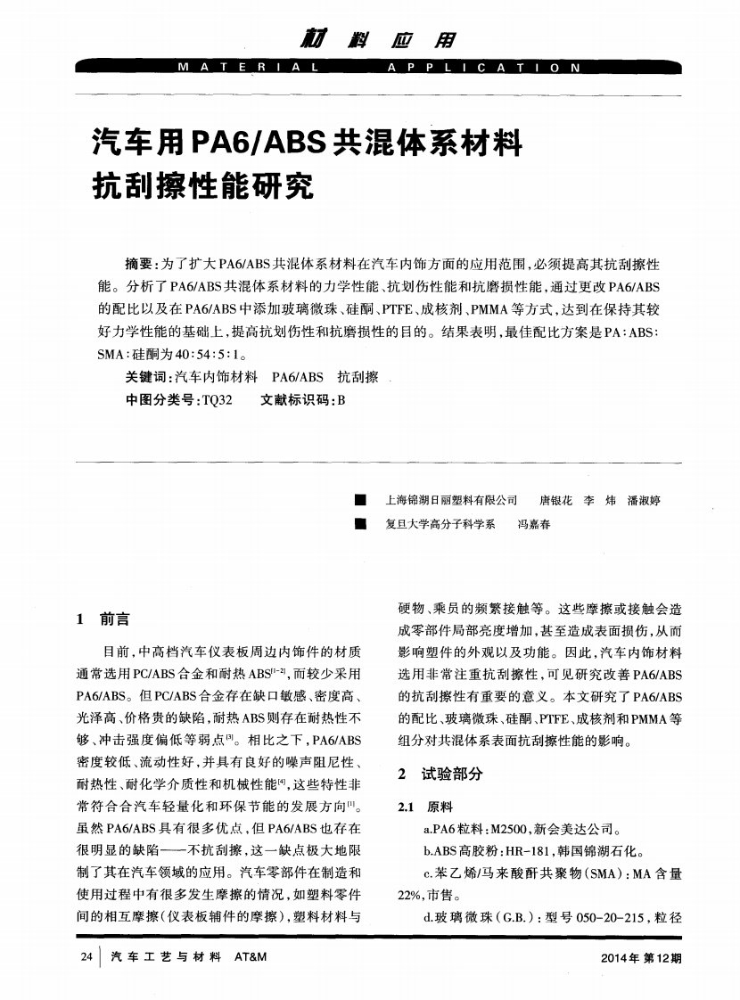 汽车用PA6／ABS共混体系材料抗刮擦性能研究