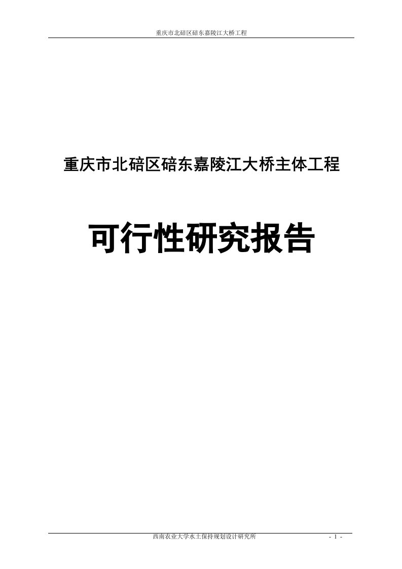 重庆市北碚区碚东嘉陵江大桥主体工程可行性研究报告