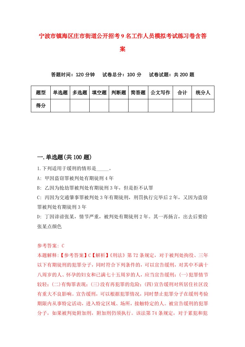 宁波市镇海区庄市街道公开招考9名工作人员模拟考试练习卷含答案2