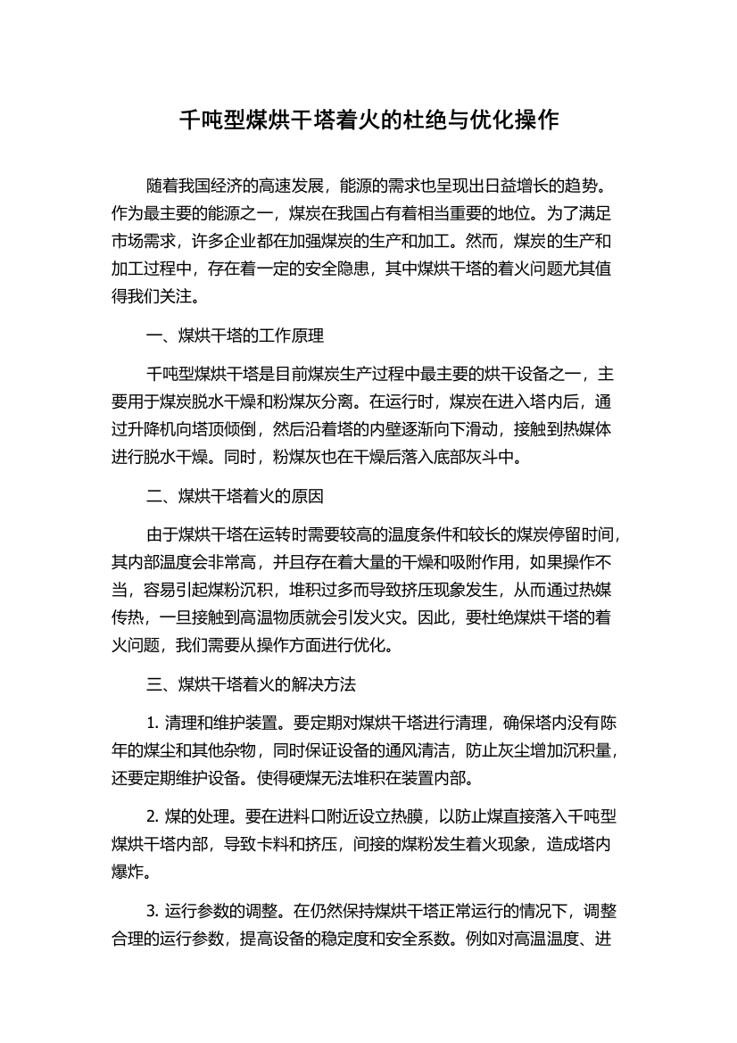 千吨型煤烘干塔着火的杜绝与优化操作