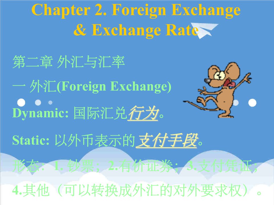 金融保险-ExchangeRate国际金融国家级课程上海金融学院