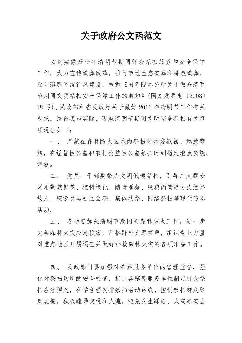 关于政府公文函范文