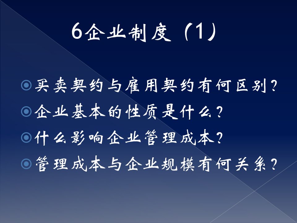 第六讲企业制度(制度经济学-西南交大,严冰)