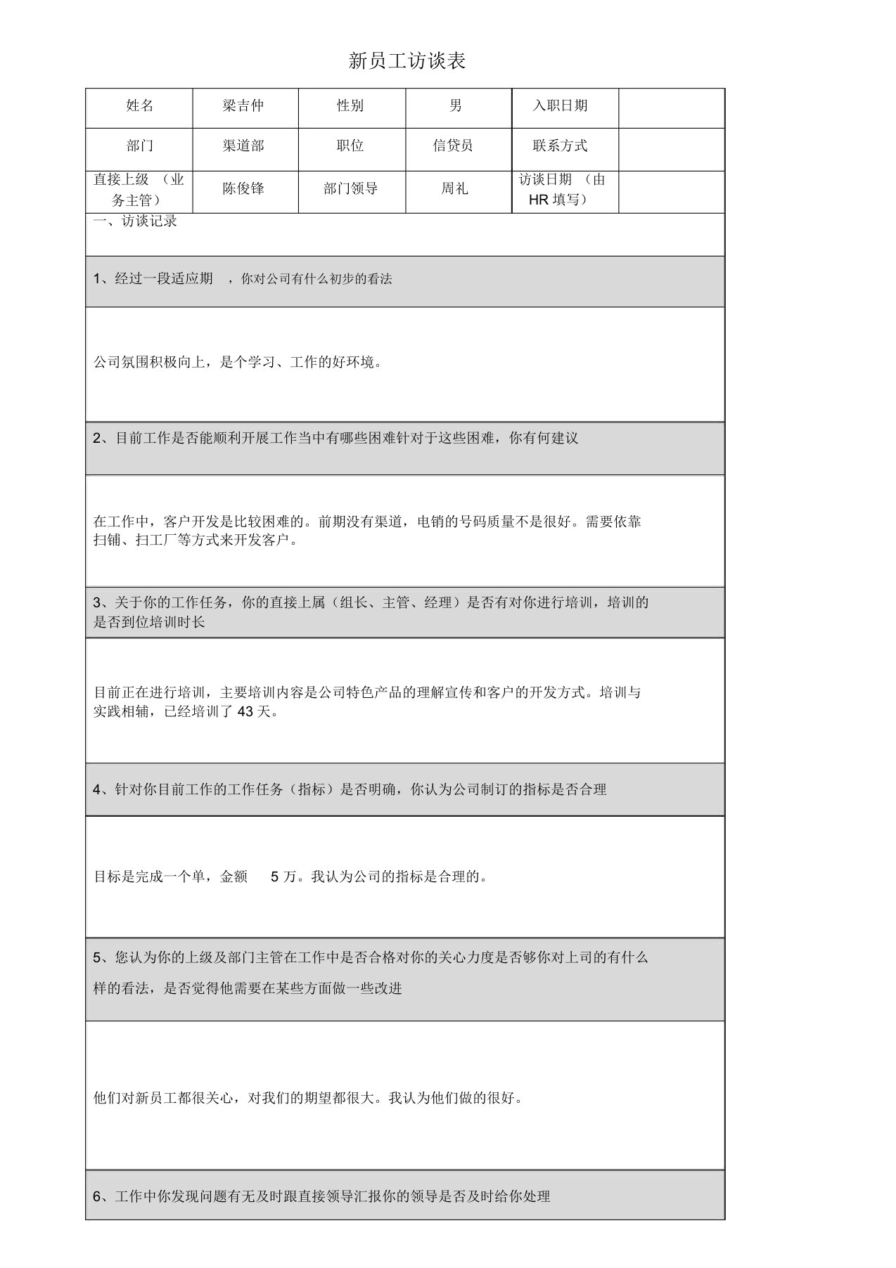 新员工访谈记录表