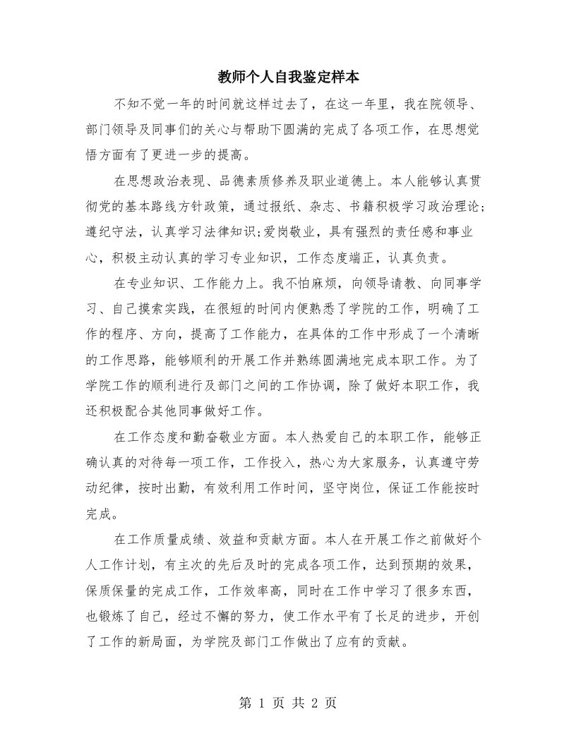 教师个人自我鉴定样本