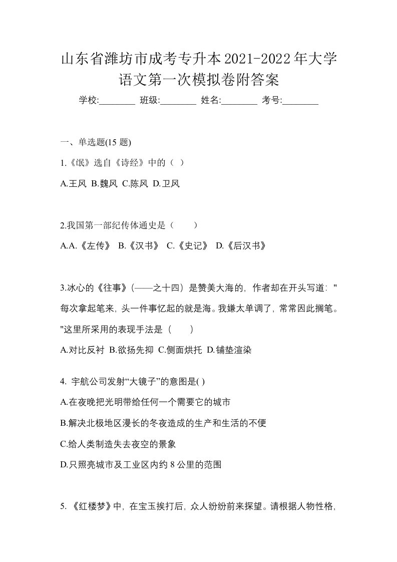 山东省潍坊市成考专升本2021-2022年大学语文第一次模拟卷附答案