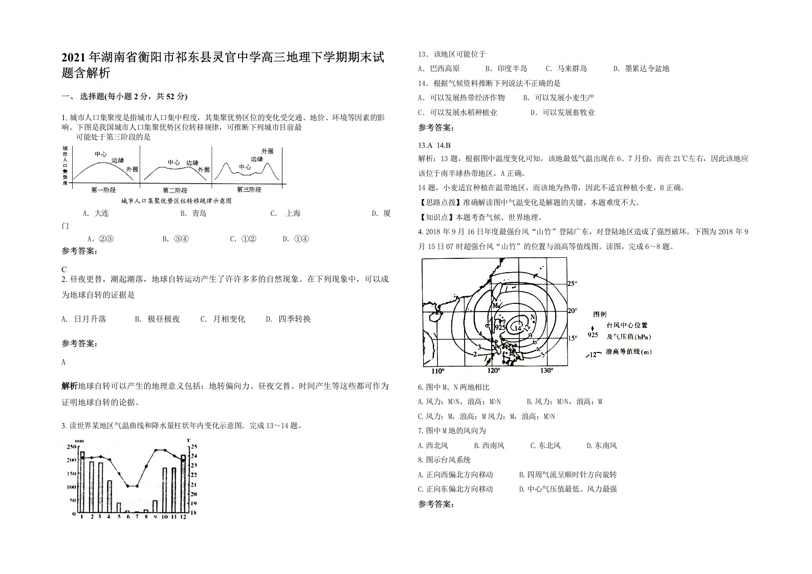 2021年湖南省衡阳市祁东县灵官中学高三地理下学期期末试题含解析