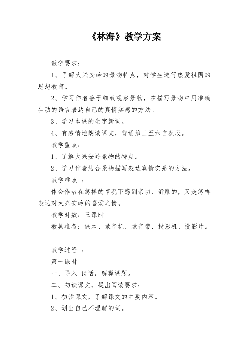 《林海》教学方案