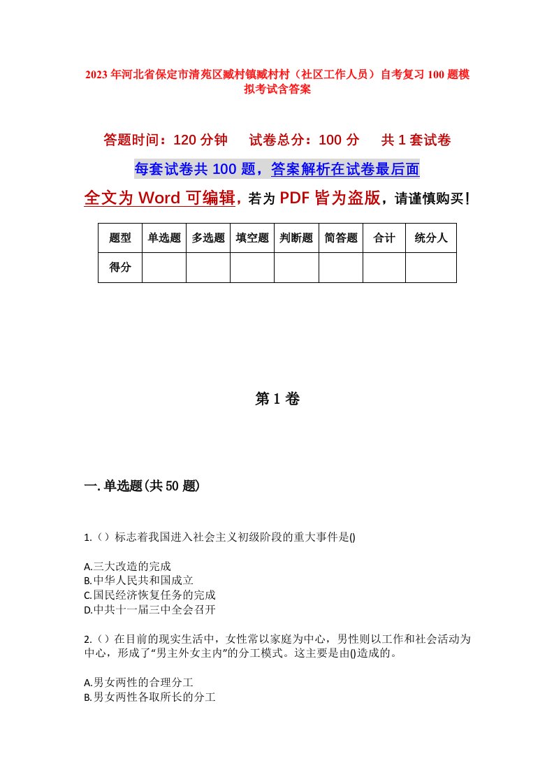 2023年河北省保定市清苑区臧村镇臧村村社区工作人员自考复习100题模拟考试含答案