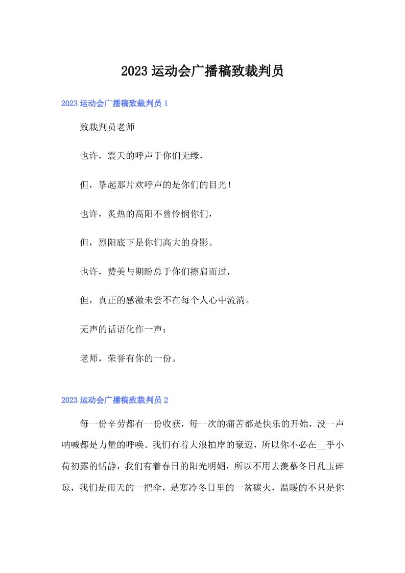 2023运动会广播稿致裁判员