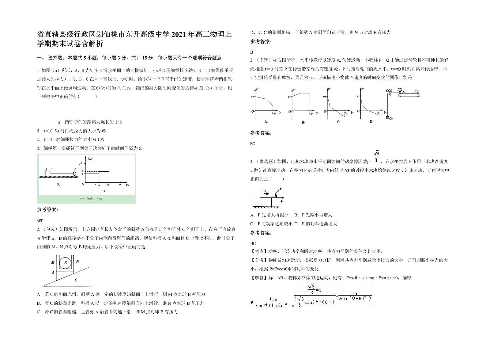 省直辖县级行政区划仙桃市东升高级中学2021年高三物理上学期期末试卷含解析