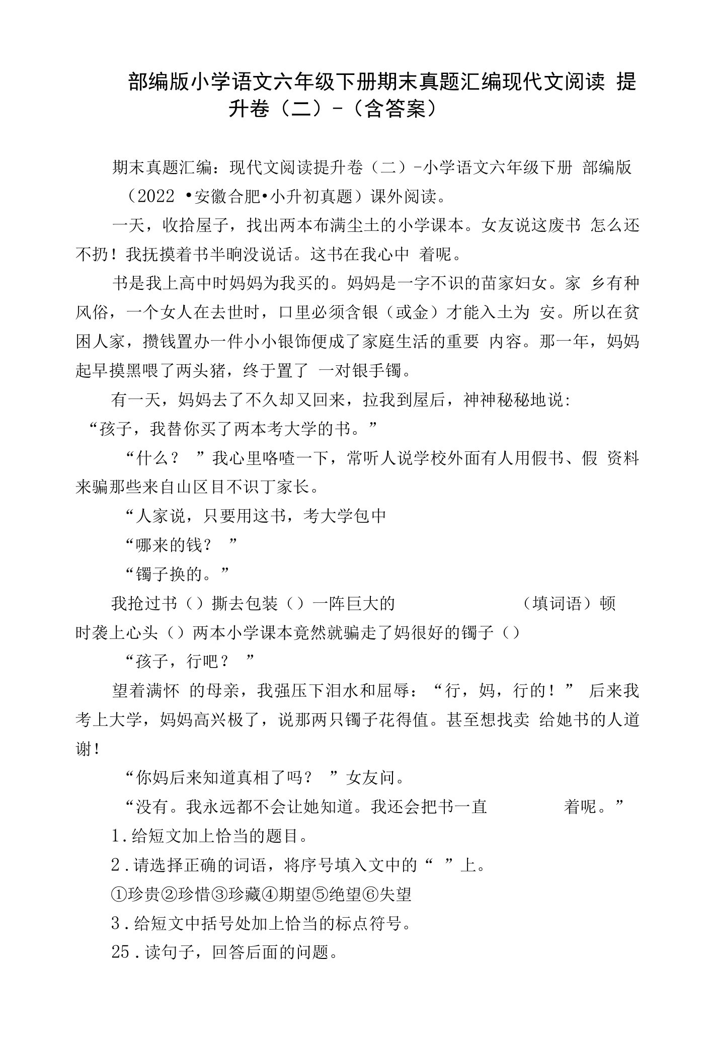 部编版小学语文六年级下册期末真题汇编现代文阅读提升卷（二）-（含答案）