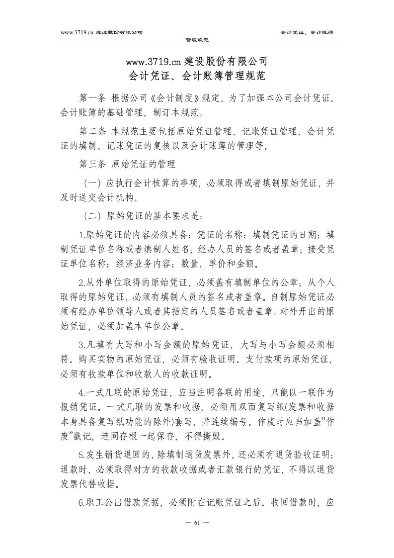 x建设公司会计凭证和会计账簿管理规范(doc)-财务会计