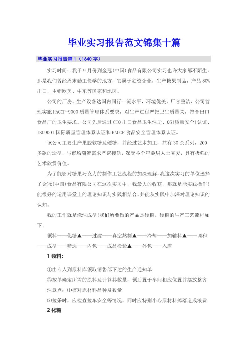 毕业实习报告范文锦集十篇