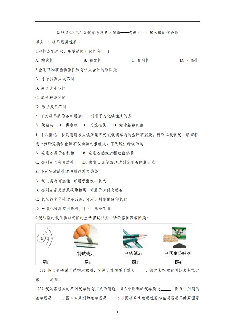 备战九年级化学考点复习演练——专题六十：碳和碳的化合物(解析版)