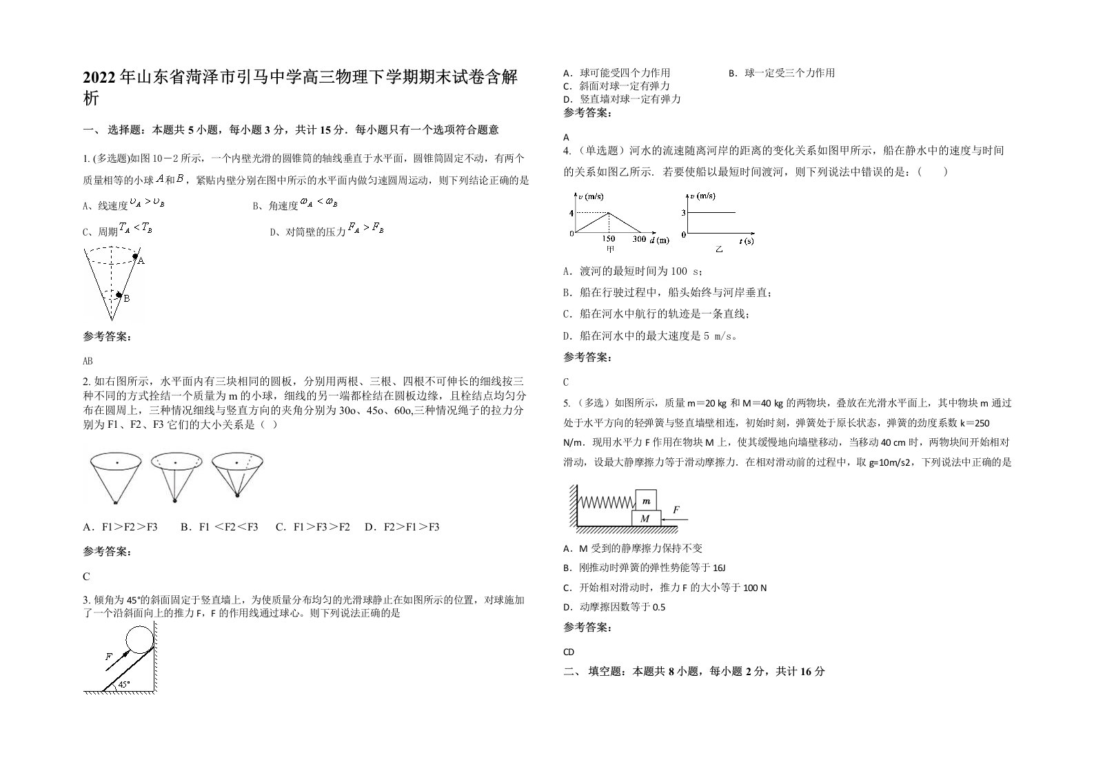 2022年山东省菏泽市引马中学高三物理下学期期末试卷含解析