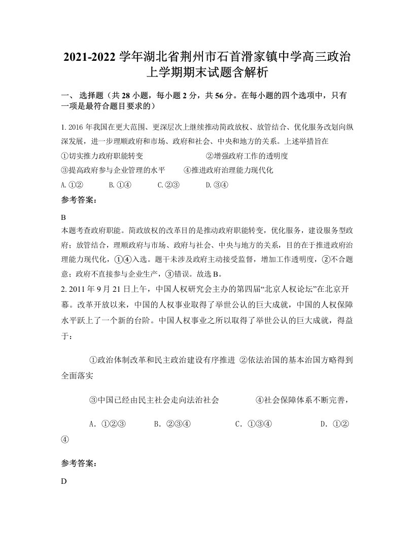 2021-2022学年湖北省荆州市石首滑家镇中学高三政治上学期期末试题含解析