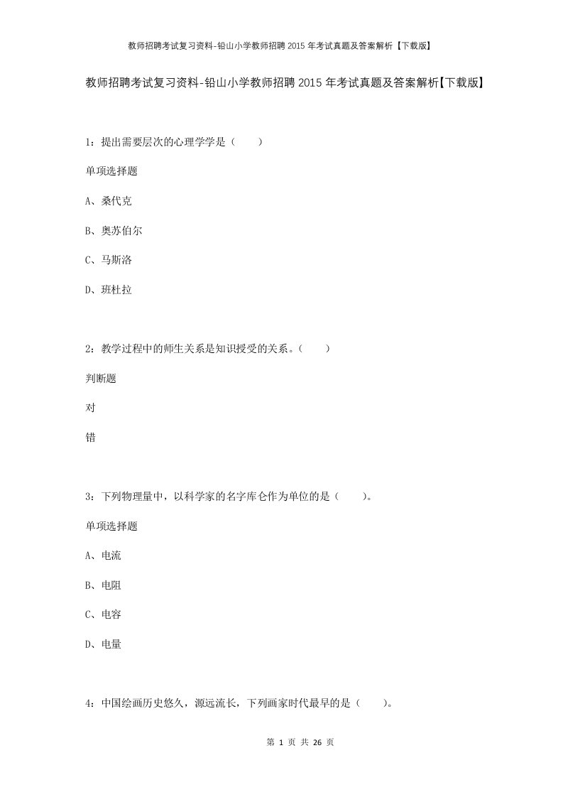 教师招聘考试复习资料-铅山小学教师招聘2015年考试真题及答案解析下载版