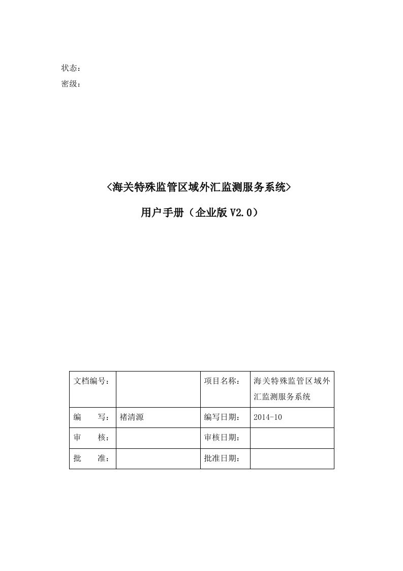 [业务]用户手册(海关特殊监管区域外汇监测服务系统——企业版V2.0)