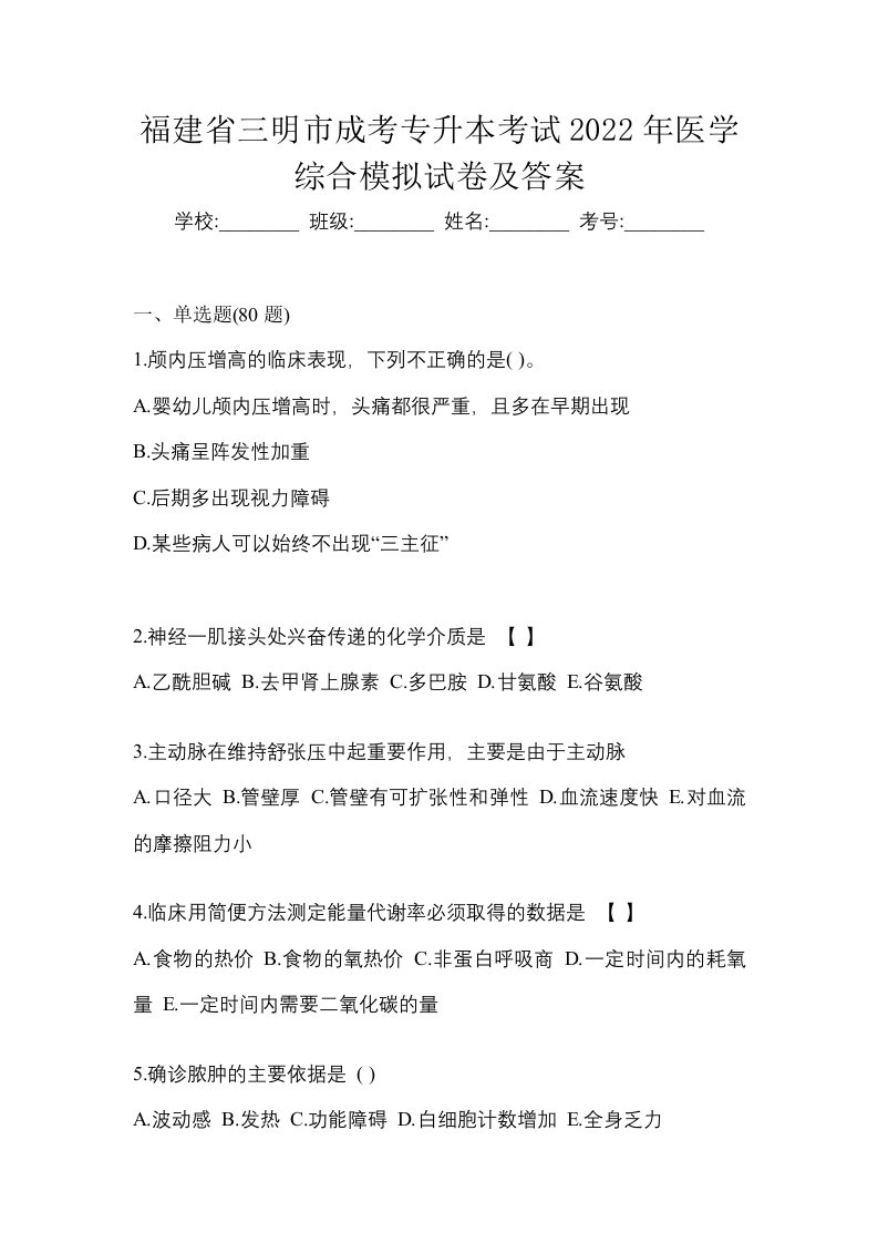 福建省三明市成考专升本考试2022年医学综合模拟试卷及答案