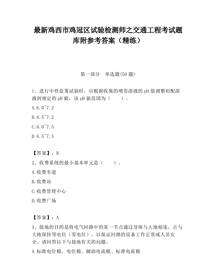 最新鸡西市鸡冠区试验检测师之交通工程考试题库附参考答案（精练）