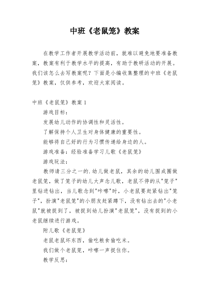 中班《老鼠笼》教案