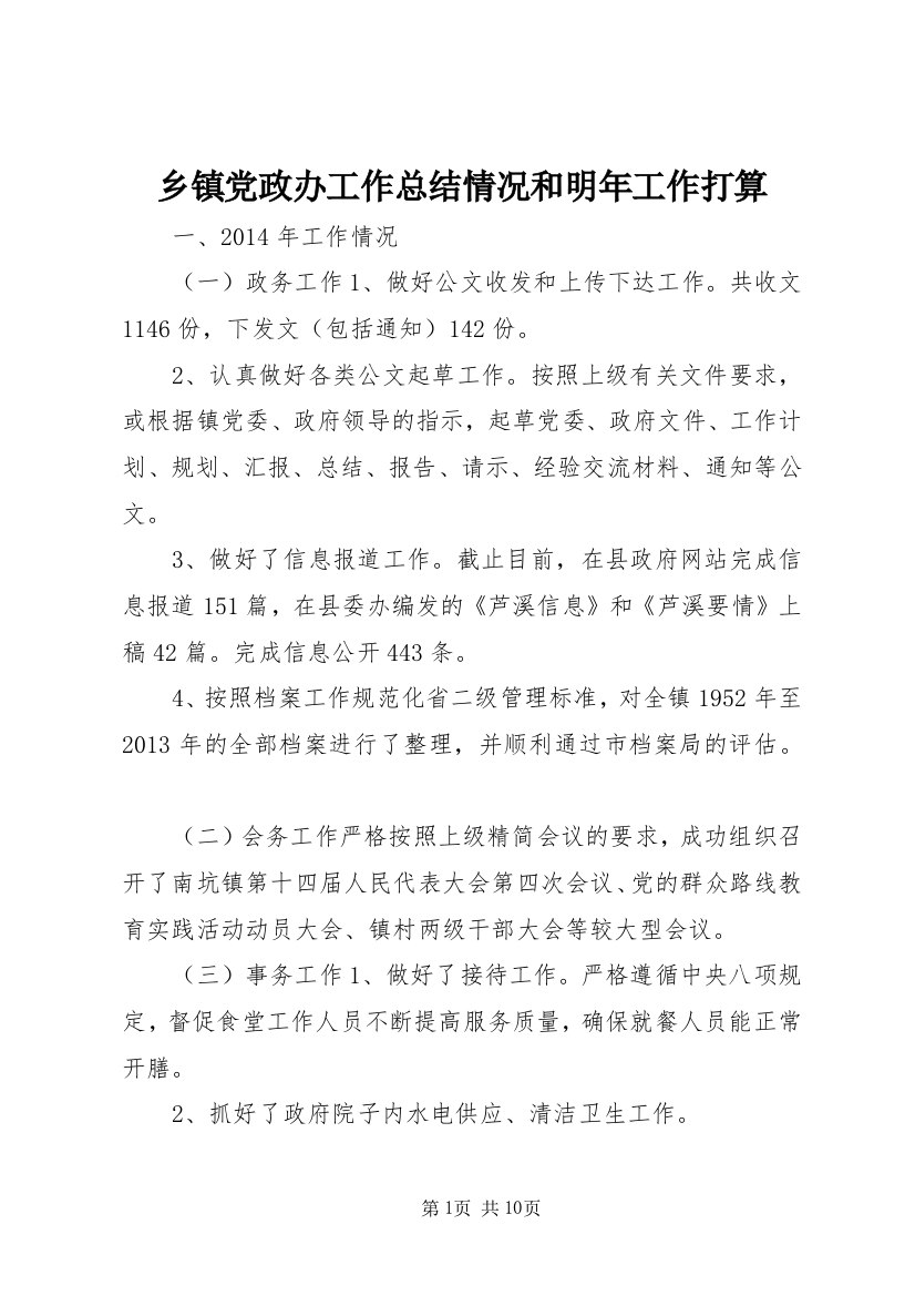 乡镇党政办工作总结情况和明年工作打算