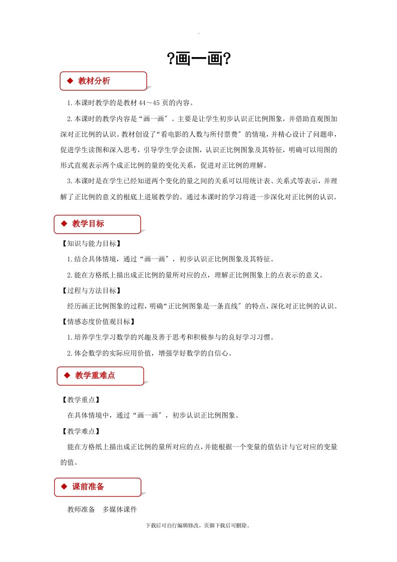 最新2021北师大版小学数学六年级下册《画一画》教案教学设计