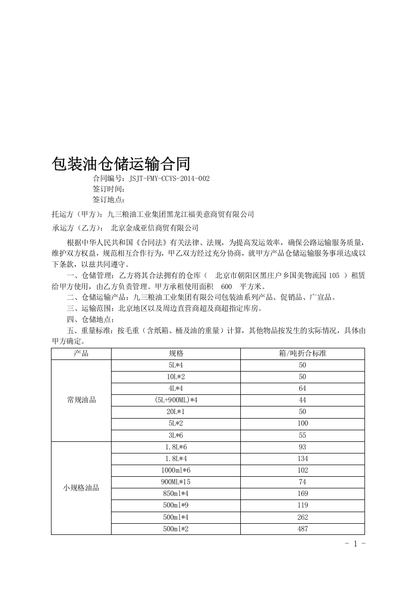 北京仓储运输合同范本(10.24)-(1)