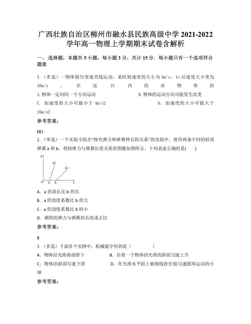 广西壮族自治区柳州市融水县民族高级中学2021-2022学年高一物理上学期期末试卷含解析