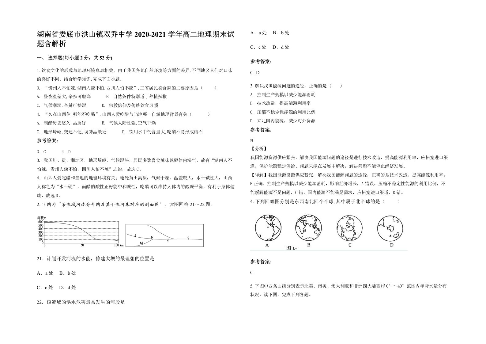 湖南省娄底市洪山镇双乔中学2020-2021学年高二地理期末试题含解析