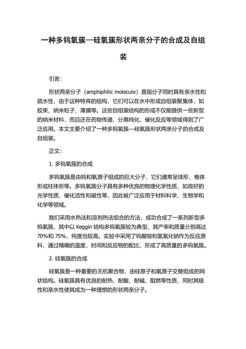 一种多钨氧簇—硅氧簇形状两亲分子的合成及自组装