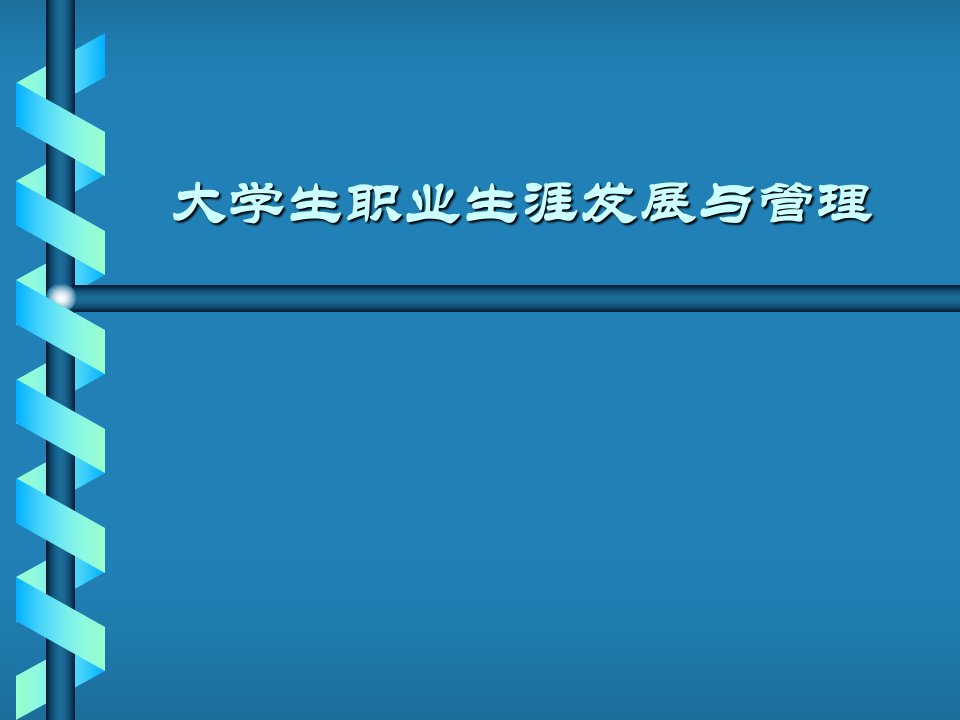 大学生职业生涯发展与管理课件