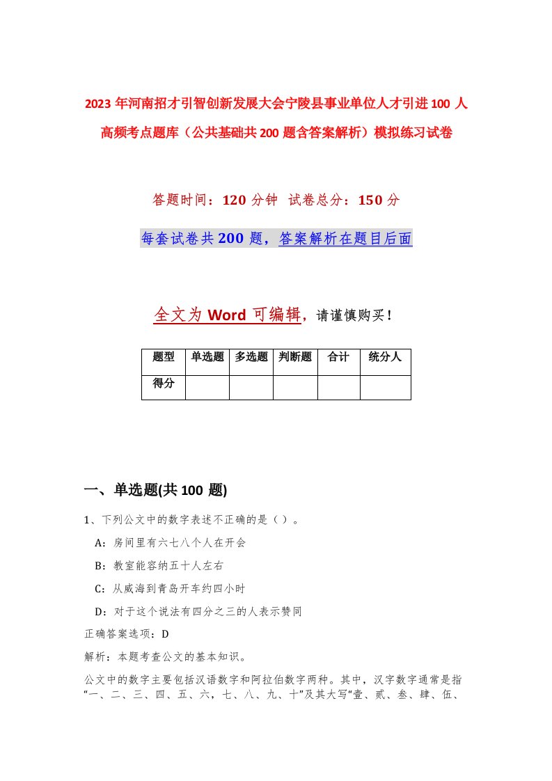 2023年河南招才引智创新发展大会宁陵县事业单位人才引进100人高频考点题库公共基础共200题含答案解析模拟练习试卷