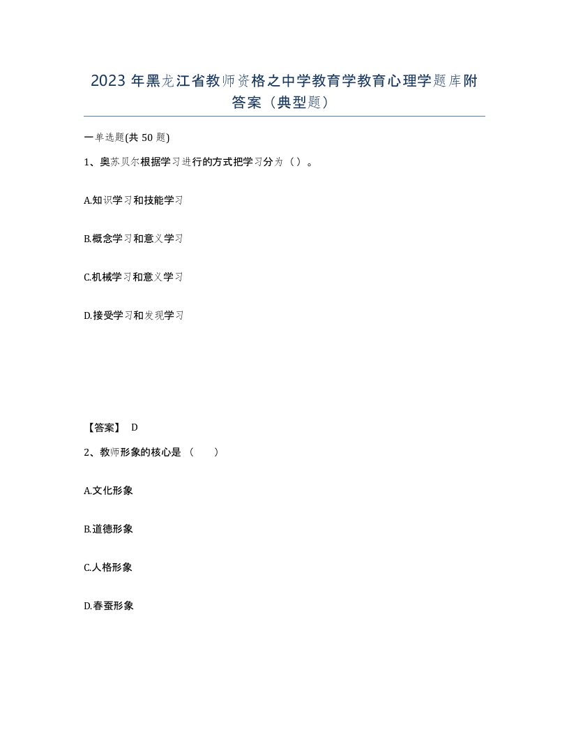 2023年黑龙江省教师资格之中学教育学教育心理学题库附答案典型题